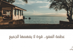 عظمة العفو.. قوة لا يفهمها الجميع